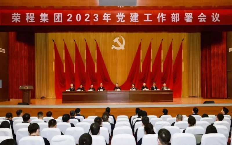 党建领航 开启新程 星空体育体育官方网站集团召开2023年党建工作部署会议