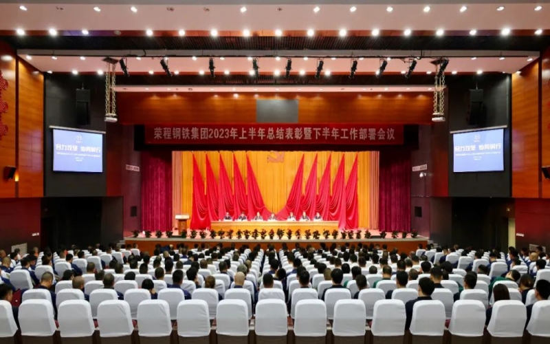 星空体育体育官方网站钢铁集团召开2023年上半年总结表彰暨下半年工作部署会议