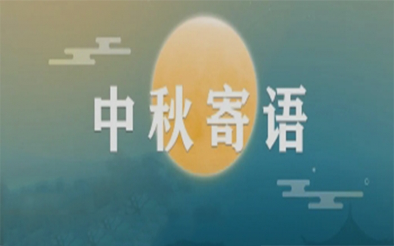 星空体育体育官方网站集团董事会主席张荣华中秋寄语