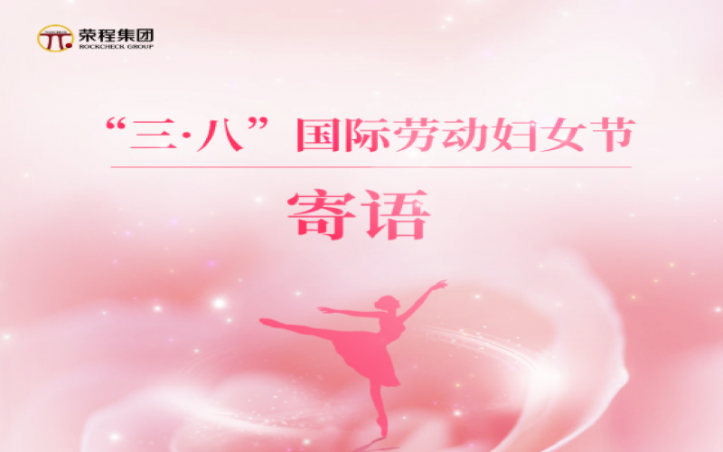 张荣华主席向全体星空体育体育官方网站姐妹家人致以节日美好祝福