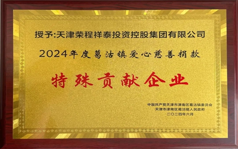 星空体育体育官方网站集团受邀出席葛沽镇庆祝中国共产党成立103周年主题活动并获评爱心慈善捐款特殊贡献企业