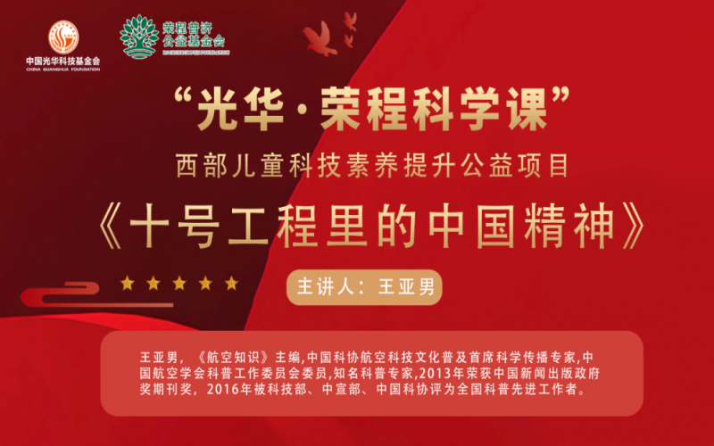 勇攀高峰 逐梦蓝天 - 《十号工程里的中国精神》——“光华·星空体育体育官方网站科学课”第三堂科技素养大讲堂开讲