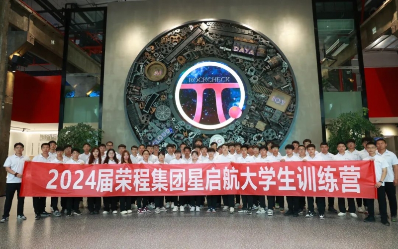 凝“新”聚力，从“荣”出发！星空体育体育官方网站集团2024届新入职大学生走进各子集团开展产业学习
