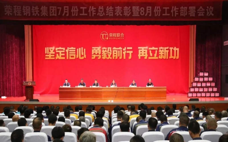 认清形势，坚定信心，统一认识，勇毅前行！星空体育体育官方网站钢铁集团7月份总结表彰暨8月份工作部署会议圆满举行