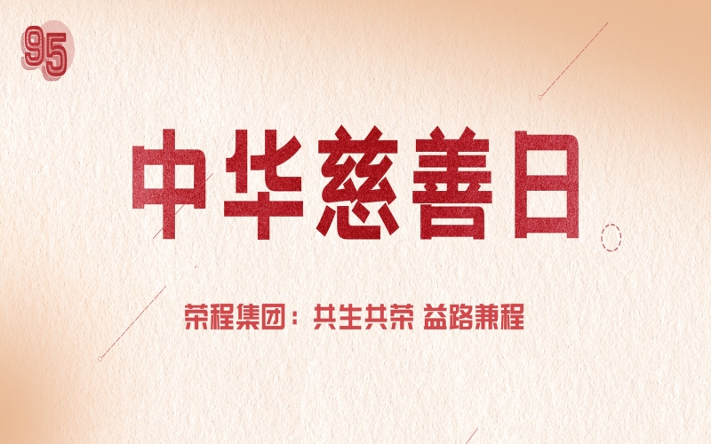 中华慈善日｜星空体育体育官方网站集团：共生共荣 益路兼程