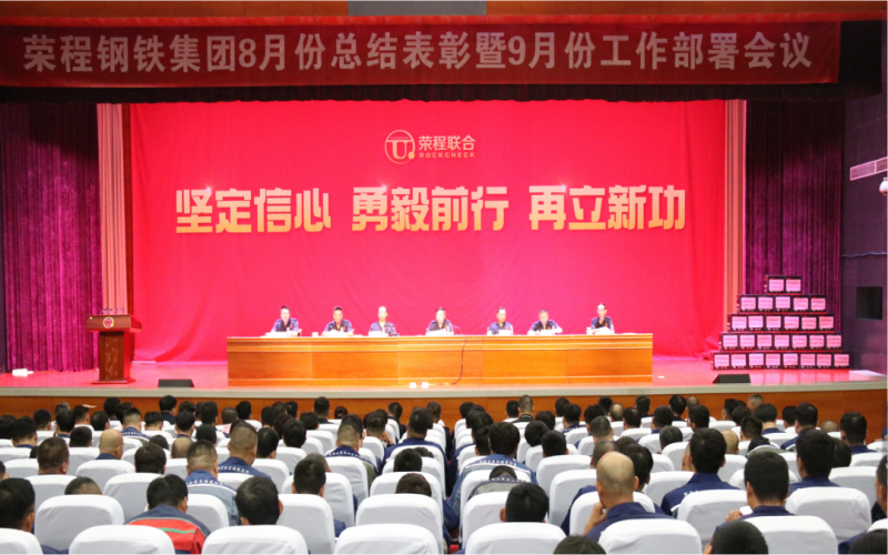 星空体育体育官方网站钢铁集团2024年8月份总结表彰暨9月份工作部署会议圆满召开