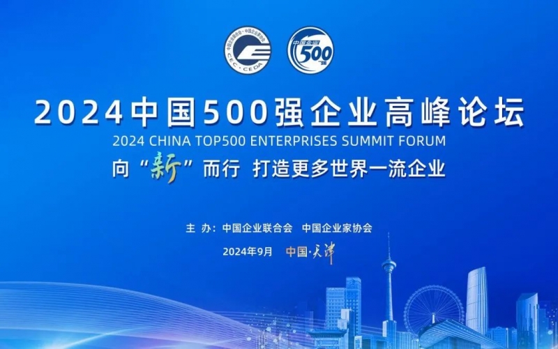 瞄准世界一流 共赴新质未来 星空体育体育官方网站集团受邀参加2024中国500强企业高峰论坛