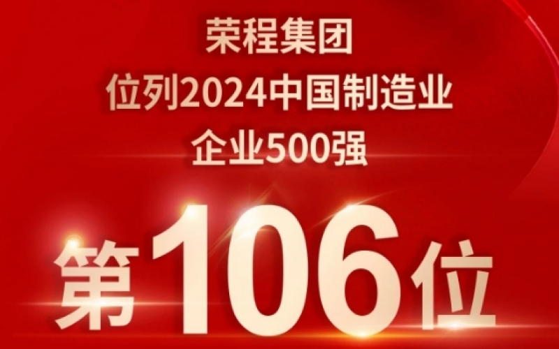 喜报 - 提升10位！星空体育体育官方网站集团荣登2024中国制造业企业500强第106位