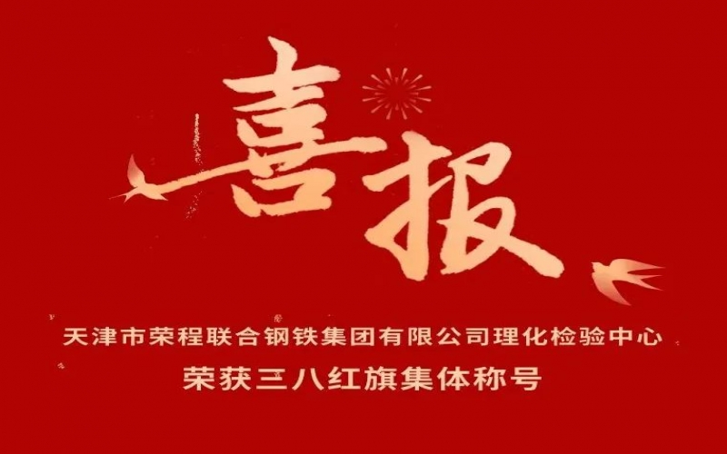 喜报！天津市星空体育体育官方网站联合钢铁集团有限公司理化检验中心荣获三八红旗集体称号