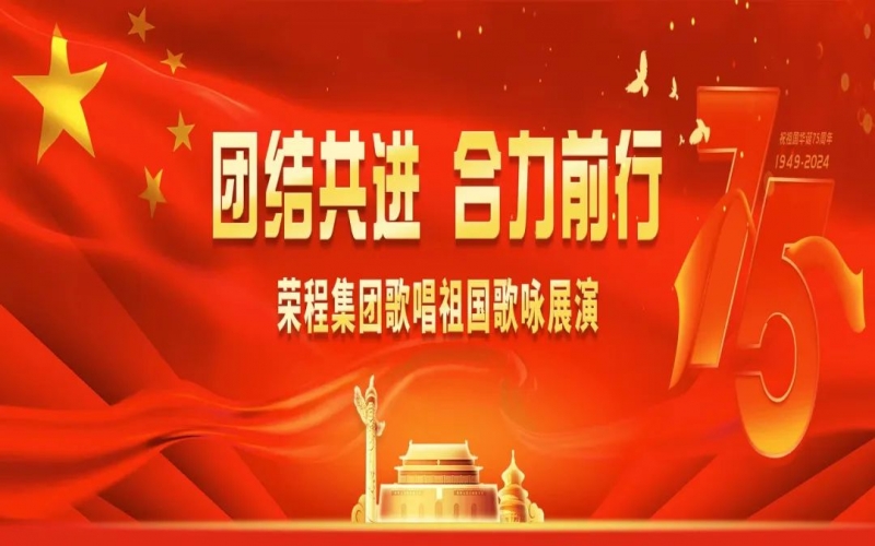 星空体育体育官方网站集团歌咏展演唱响爱国奋进强音