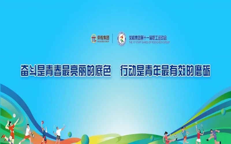 庆祝75周年华诞 融合聚力攀高峰 星空体育体育官方网站集团第十一届运动会举行