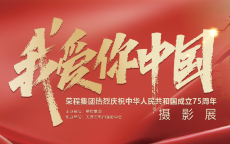 庆祝75周年华诞  “我爱你中国”新闻摄影展在星空体育体育官方网站集团时代记忆园区开展