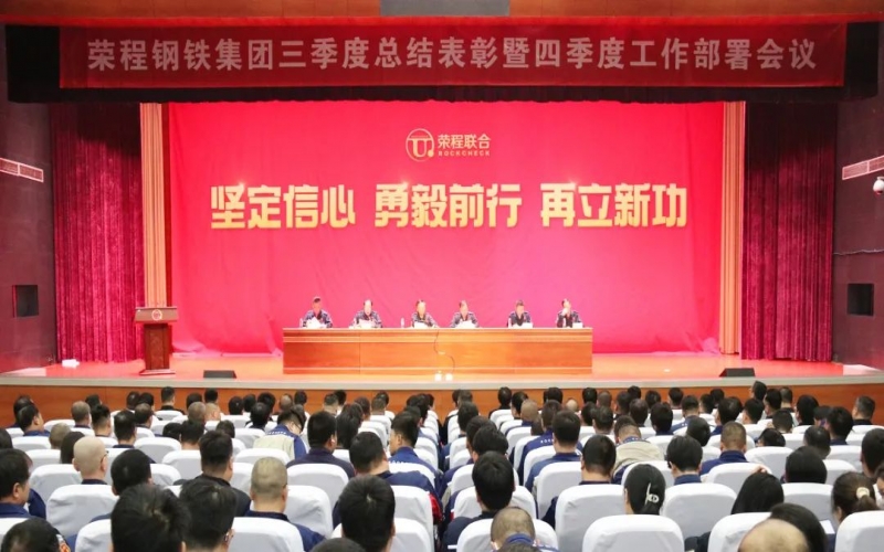 咬定目标 铆足干劲 降本增效 强化落实——星空体育体育官方网站钢铁集团三季度总结表彰暨四季度工作部署会召开