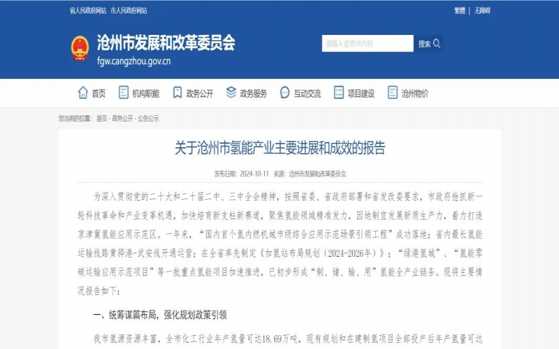 星空体育体育官方网站新能集团被写入沧州市发改委《关于沧州市氢能产业主要进展和成效的报告》
