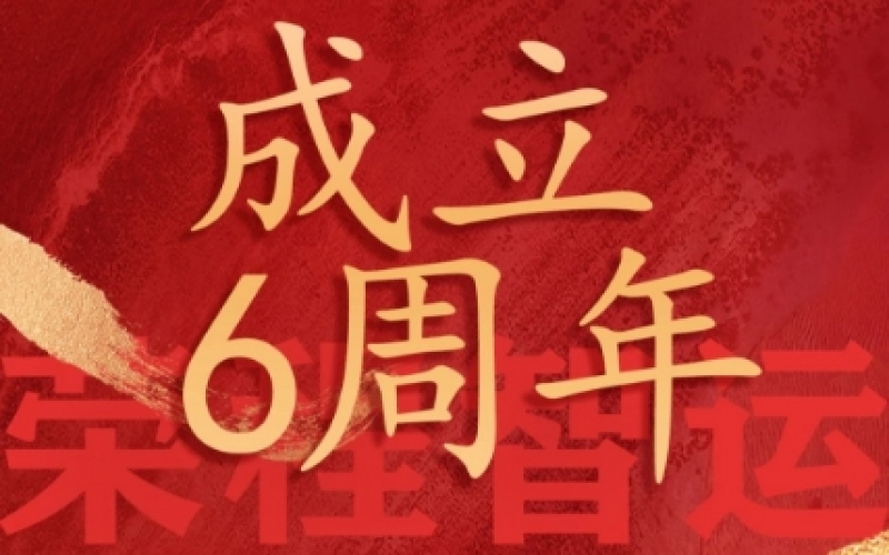 星空体育体育官方网站智运网络货运成立6周年，感恩一路有您同行
