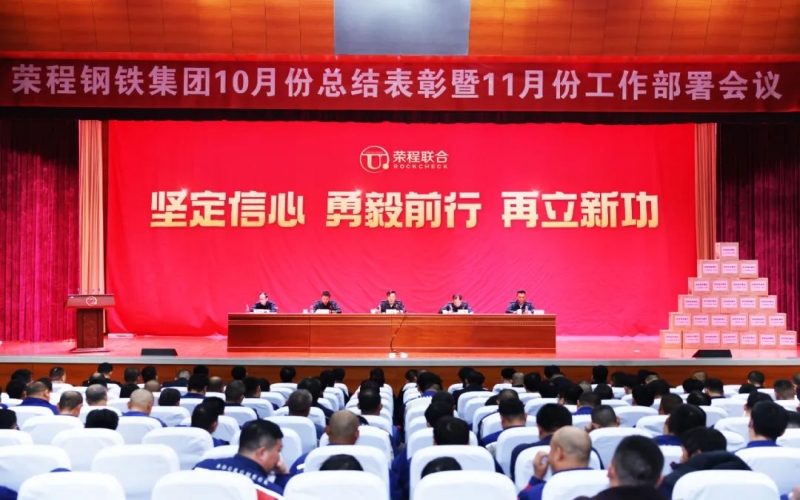 星空体育体育官方网站钢铁集团10月总结表彰暨11月工作部署会圆满召开