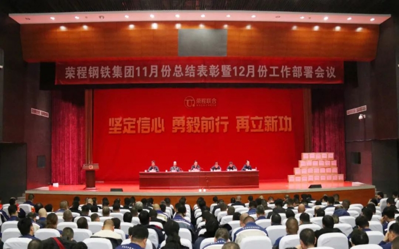 星空体育体育官方网站钢铁集团召开11月份总结表彰暨12月份工作部署会