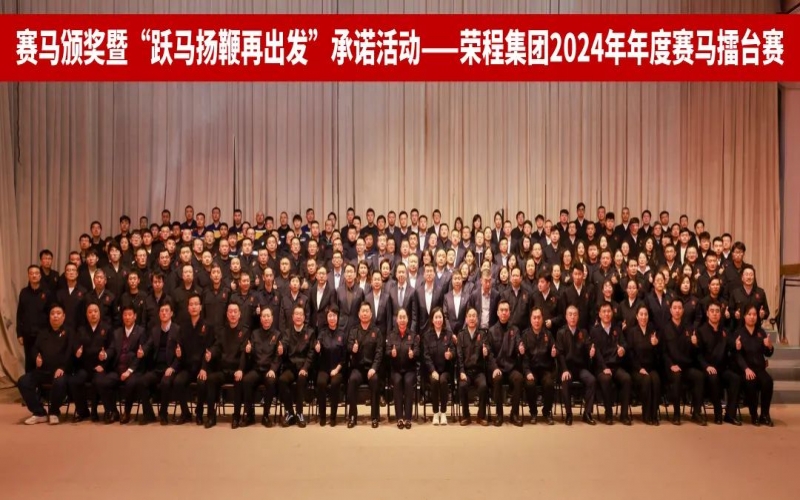 跃马扬鞭再出发 星空体育体育官方网站集团2024年度“赛马”擂台赛圆满举行