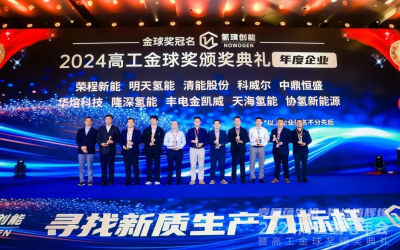 树立氢能新质生产力标杆！星空体育体育官方网站新能集团荣膺“2024高工金球奖——年度企业”
