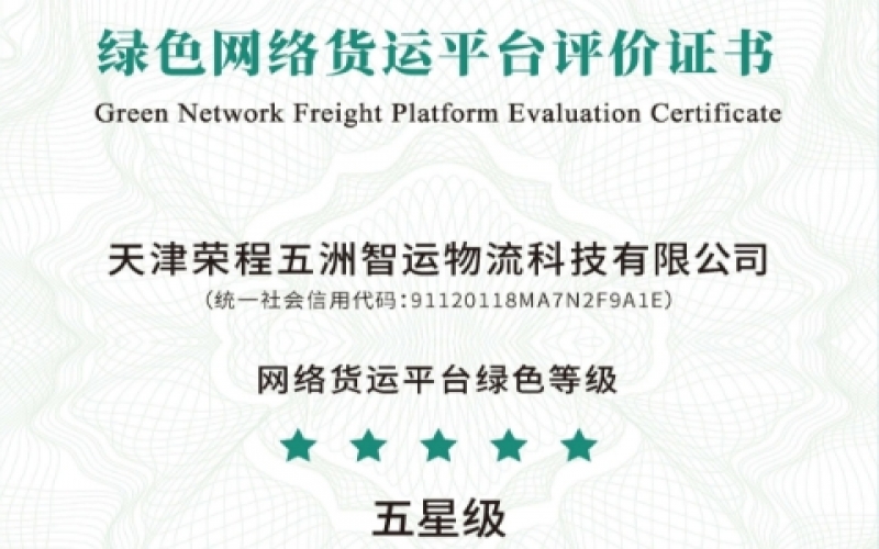全国首单！星空体育体育官方网站智运荣膺绿色网络货运平台五星等级