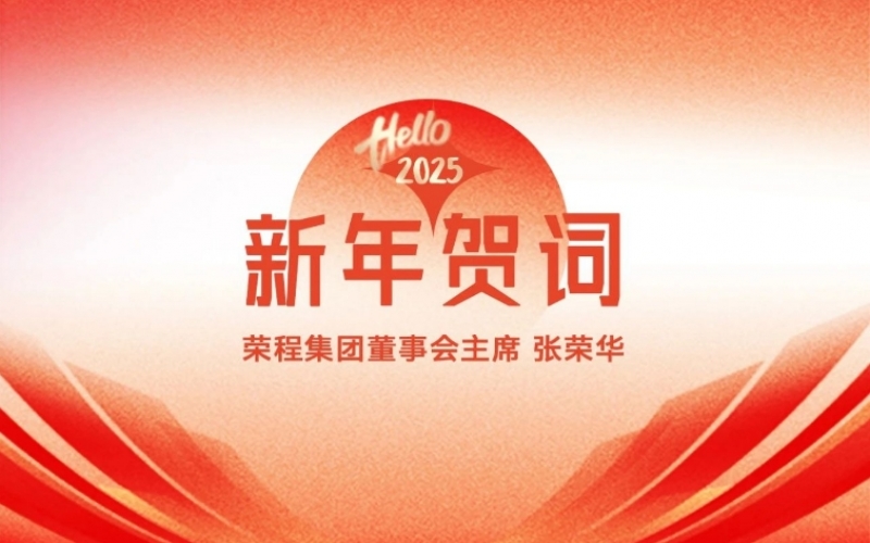 星空体育体育官方网站集团董事会主席张荣华2025年新年贺词