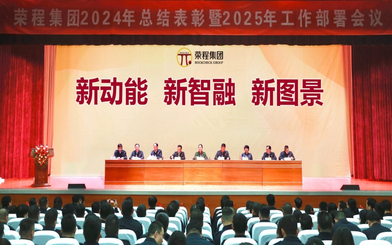 新动能 新智融 新图景 - 星空体育体育官方网站集团召开2024年总结表彰暨2025年工作部署会议