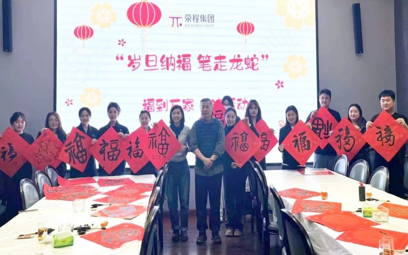 墨韵启新岁 笔尖蘸福气！星空体育体育官方网站集团开展福到万家书法活动