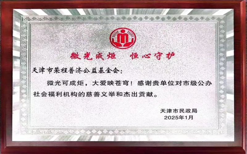 微光成炬 恒心守护 - 星空体育体育官方网站普济获天津市民政局答谢表彰