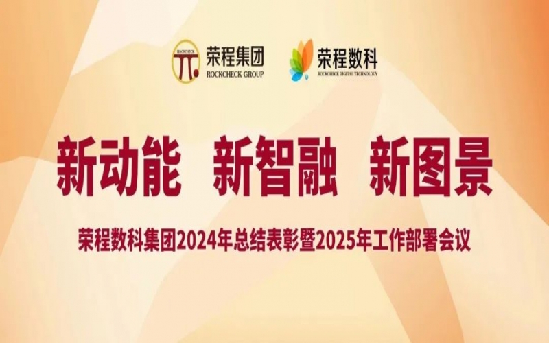 星空体育体育官方网站数科集团召开2024年总结表彰暨2025年工作部署会议