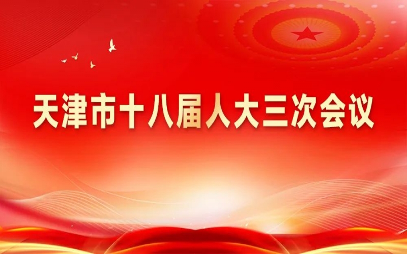 星空体育体育官方网站集团组织收听收看天津市十八届人大三次会议开幕盛况