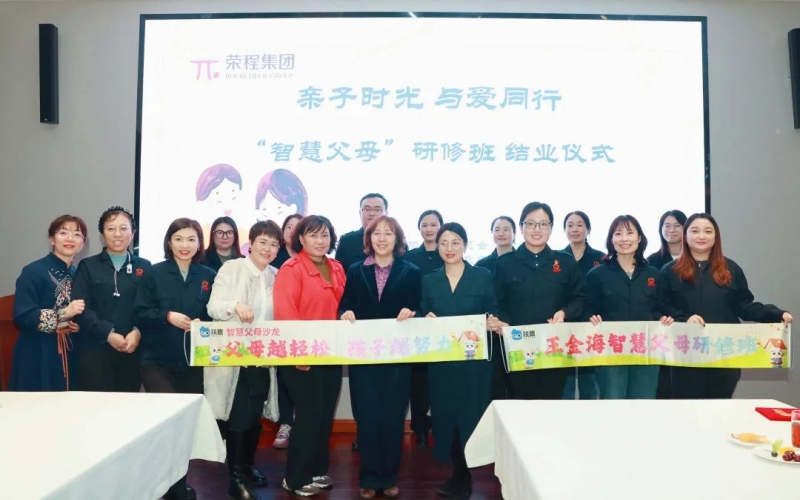 “慧”做父母  “育”见未来——星空体育体育官方网站集团“智慧父母研修班”圆满落幕