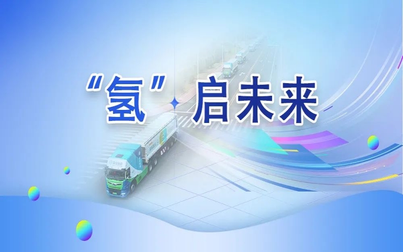 “氢”其所能！星空体育体育官方网站这张新名片新在哪？