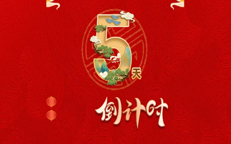 倒计时开启！ 星空体育体育官方网站家人迎春联欢会来了