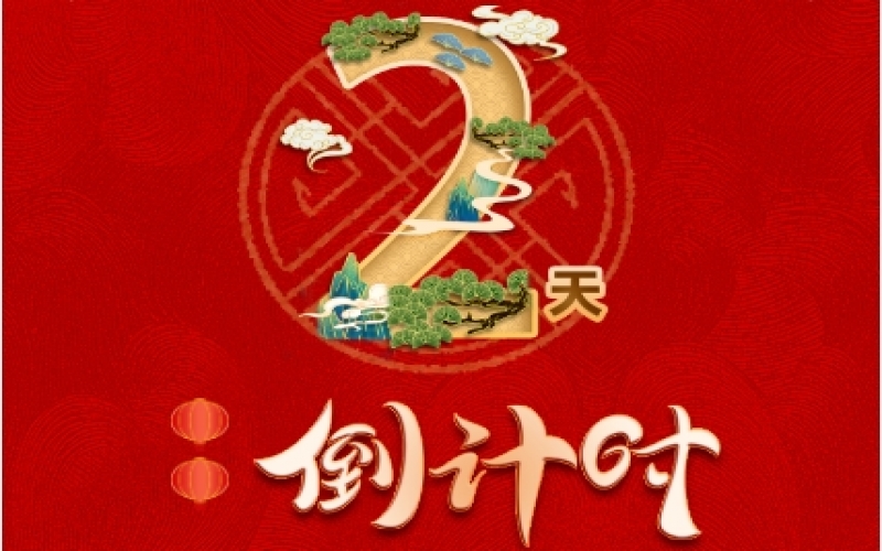 倒计时2天！星空体育体育官方网站新春联欢会精彩环节抢先看！