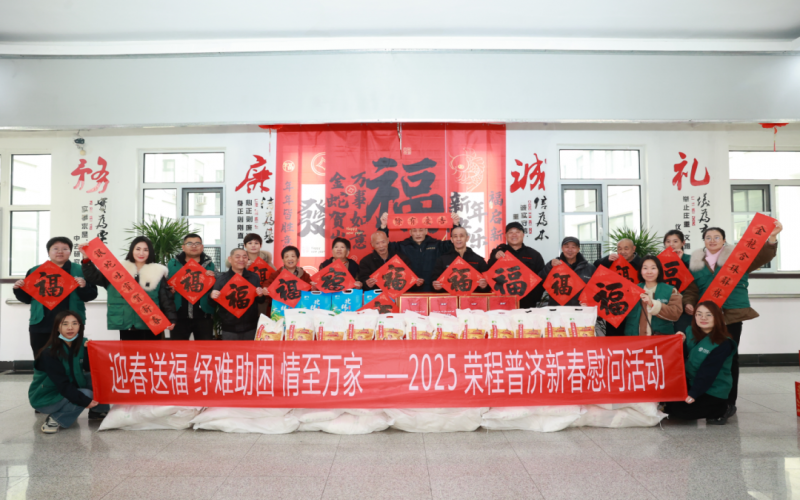 迎春送福 纾难助困 情至万家 - 星空体育体育官方网站普济2025春节慰问系列活动举办