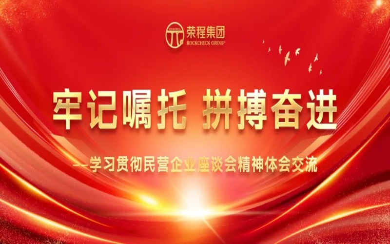 星空体育体育官方网站集团干部员工学习贯彻民营企业座谈会精神体会交流