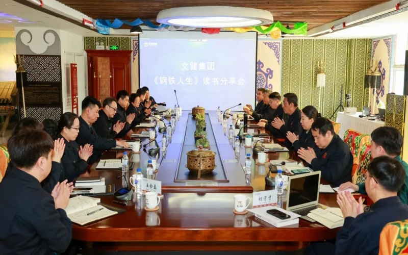 传承祥青精神 凝聚奋进力量 星空体育体育官方网站文健集团举行《钢铁人生》读书分享会