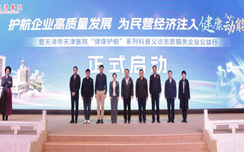 为员工健康护航！星空体育体育官方网站集团携手天津医院举办公益科普义诊活动