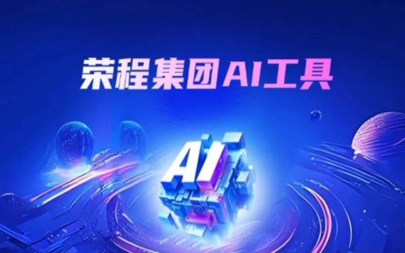 星空体育体育官方网站集团AI助手上线 探索“AI+”办公新实践