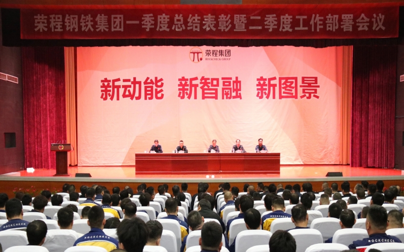 星空体育体育官方网站钢铁集团召开一季度总结表彰暨二季度工作部署会