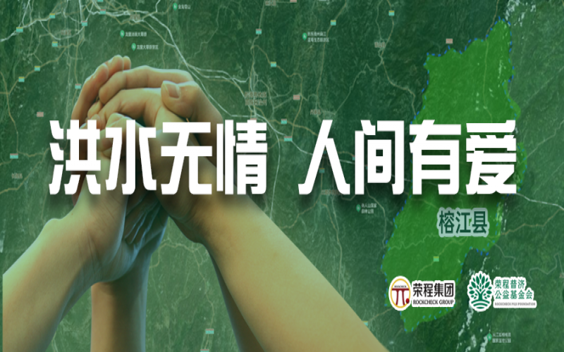 媒体聚焦 - 榕江加油！星空体育体育官方网站集团紧急拨付5000余件物资，星夜驰援抗洪一线