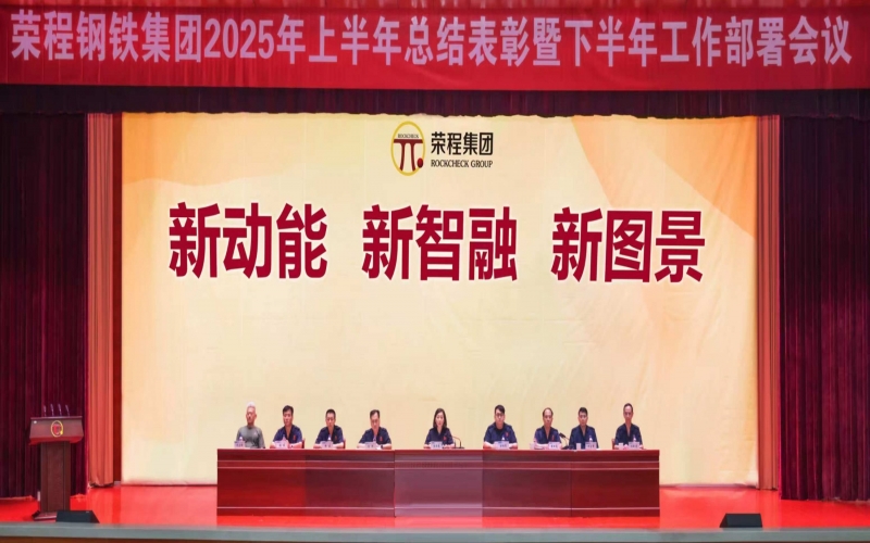 星空体育体育官方网站钢铁集团召开2025年上半年总结表彰暨下半年工作部署会