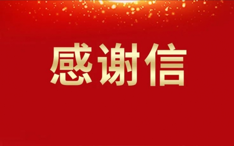 一封来自天津夏季达沃斯论坛的感谢信