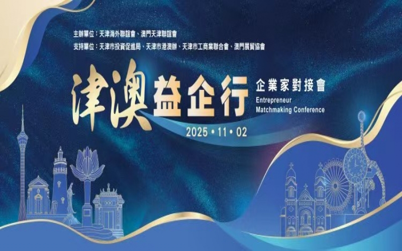 张荣华主席出席津澳企业家对接会 星空体育体育官方网站集团受邀作企业推介