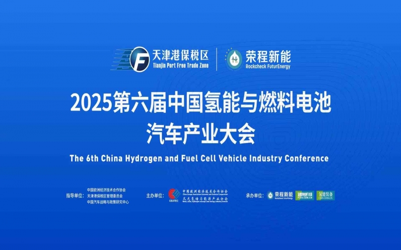 渤海涌“氢”潮，绿能启“新”程！第六届中国氢能与燃料电池汽车产业大会在天津盛大启幕