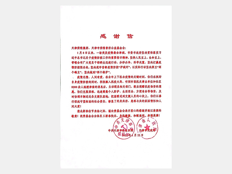 “疫情无情 人间有爱”星空体育体育官方网站集团疫情期间善行担起守望相助社会责任感谢信