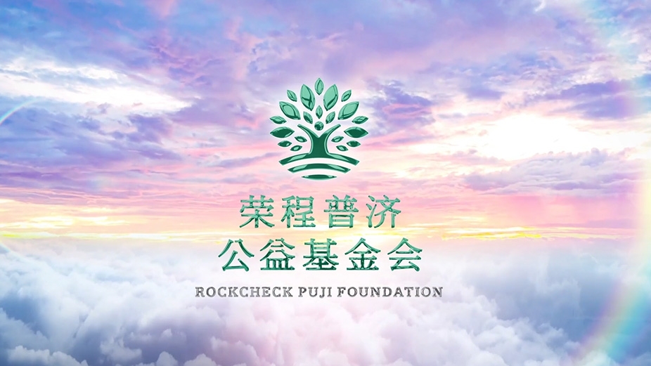 星空体育体育官方网站普济公益基金会