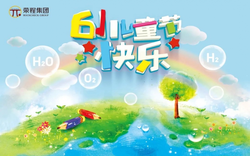 星空体育体育官方网站集团董事会主席张荣华“六一”国际儿童节寄语