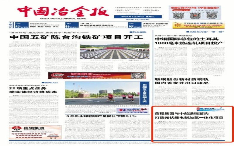 《中国冶金报》：星空体育体育官方网站集团与中船派瑞签约打造光伏绿电制加氢一体化项目