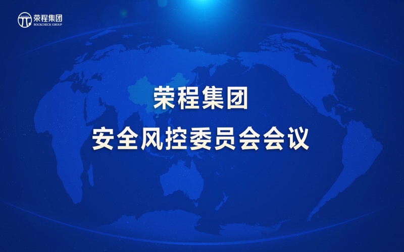 星空体育体育官方网站集团召开安全风控委员会会议